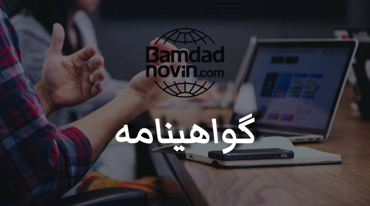 دریافت گواهینامه