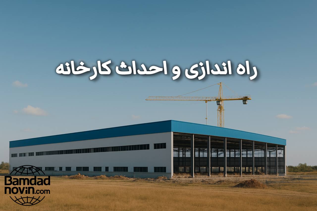  راه اندازی و احداث کارخانه در یک زمین